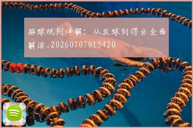 排球规则详解：从发球到得分全面解读_20260707015420