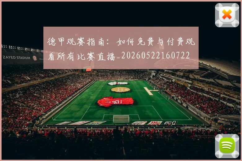 德甲观赛指南：如何免费与付费观看所有比赛直播_20260522160722
