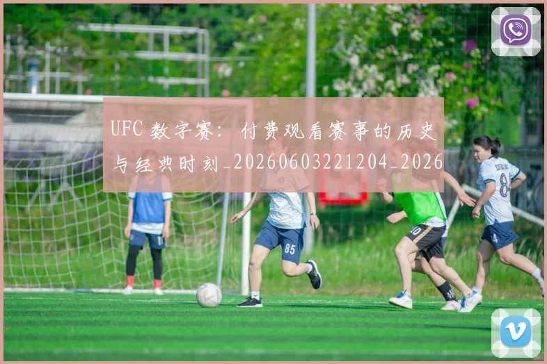 UFC 数字赛：付费观看赛事的历史与经典时刻_20260603221204_20260702195614