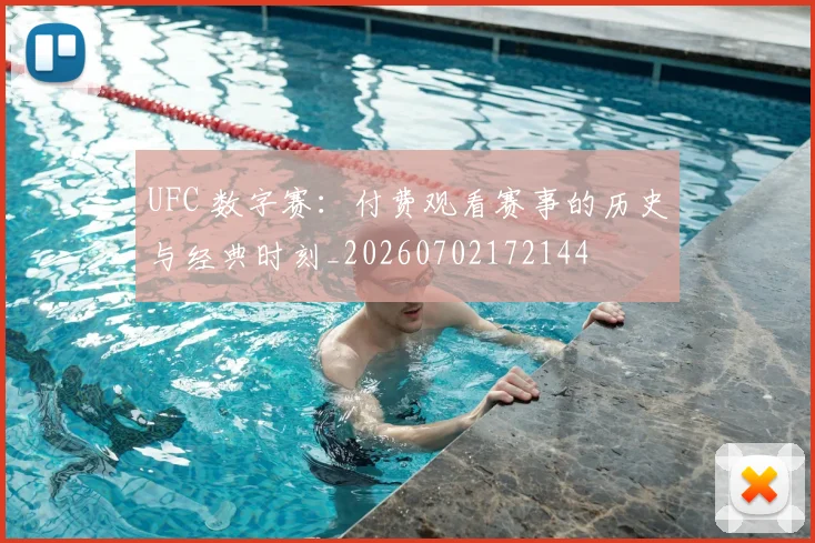 UFC 数字赛：付费观看赛事的历史与经典时刻_20260702172144