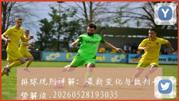 排球规则详解：最新变化与裁判手势解读_20260528193035