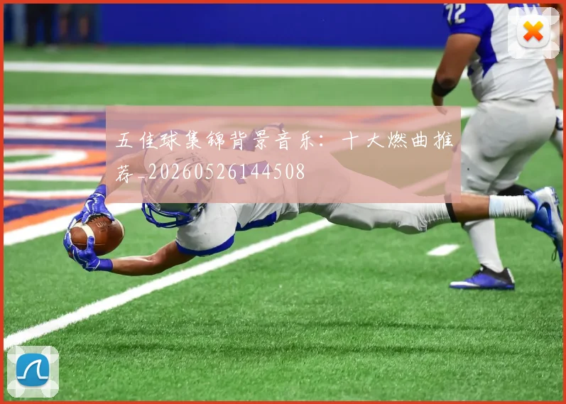 五佳球集锦背景音乐：十大燃曲推荐_20260526144508