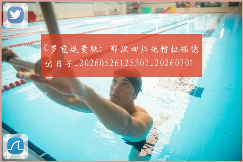 C罗重返曼联：那段回归老特拉福德的日子_20260526125307_20260701214125