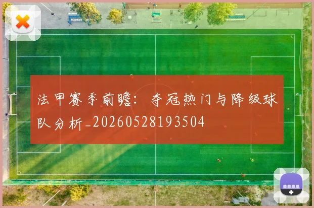 法甲赛季前瞻:夺冠热门与降级球队分析_20260528193504