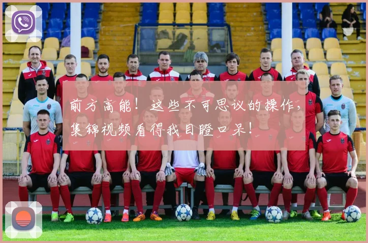 前方高能！这些不可思议的操作，集锦视频看得我目瞪口呆！