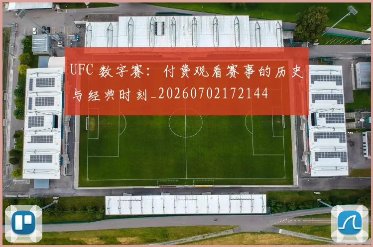 UFC 数字赛：付费观看赛事的历史与经典时刻_20260702172144