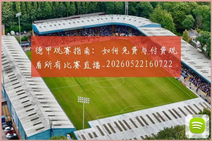 德甲观赛指南：如何免费与付费观看所有比赛直播_20260522160722