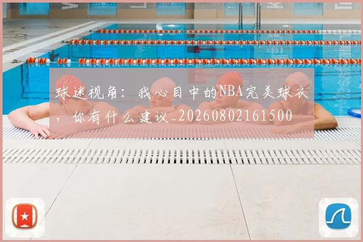 球迷视角:我心目中的NBA完美球衣,你有什么建议_20260802161500