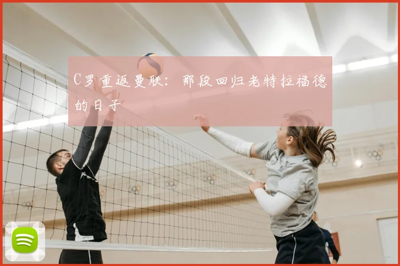C罗重返曼联：那段回归老特拉福德的日子